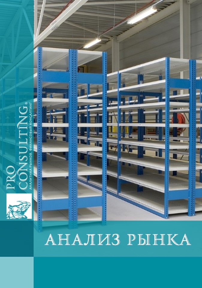 Анализ развития украинского рынка складского оборудования 2011 год